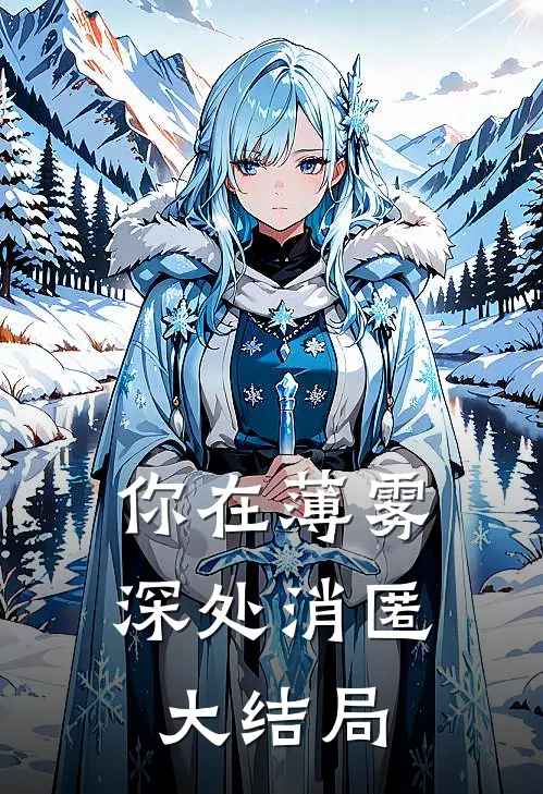 你在薄雾深处消匿大结局