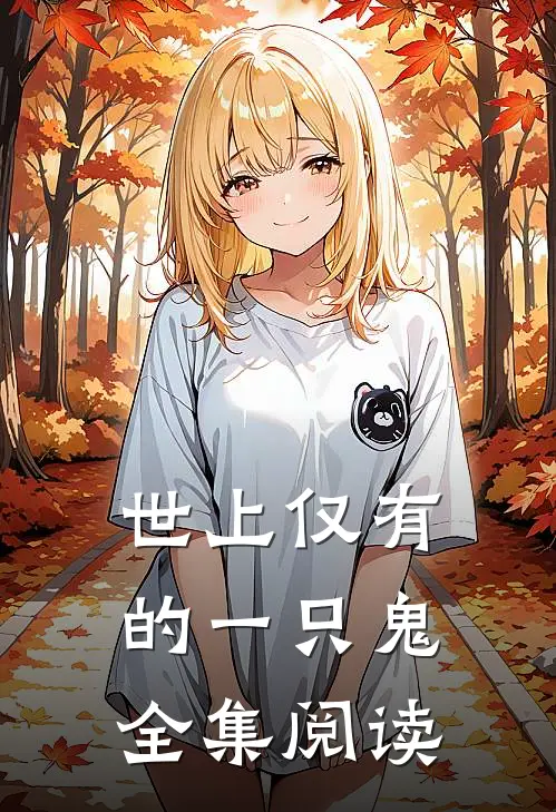 世上仅有的一只鬼全集阅读