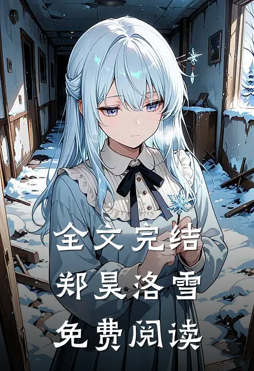 全文完结郑昊洛雪免费阅读