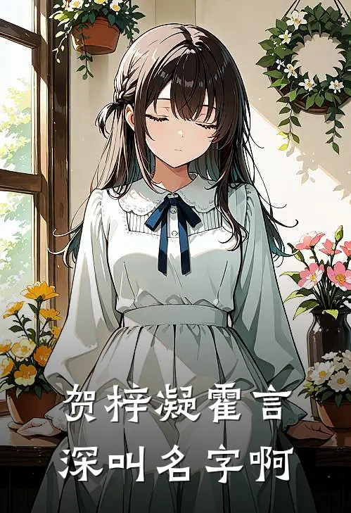贺梓凝霍言深叫名字啊