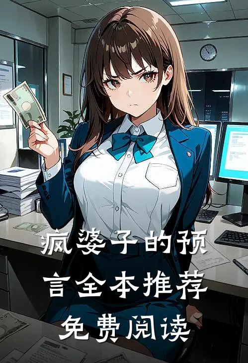 疯婆子的预言全本推荐免费阅读