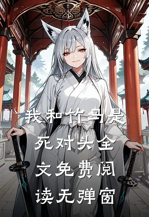 我和竹马是死对头全文免费阅读无弹窗