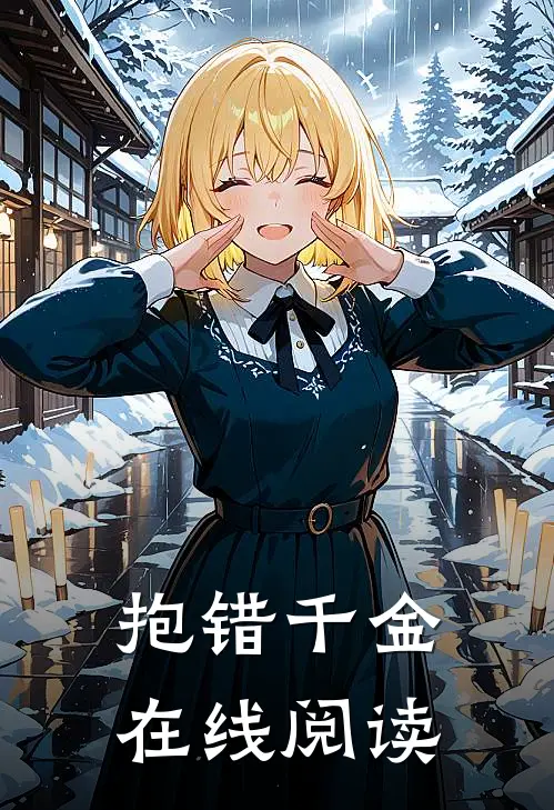 抱错千金在线阅读
