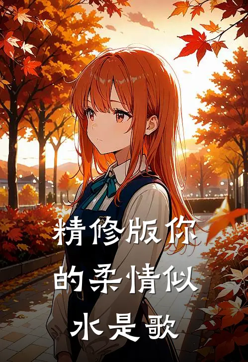 精修版你的柔情似水是歌