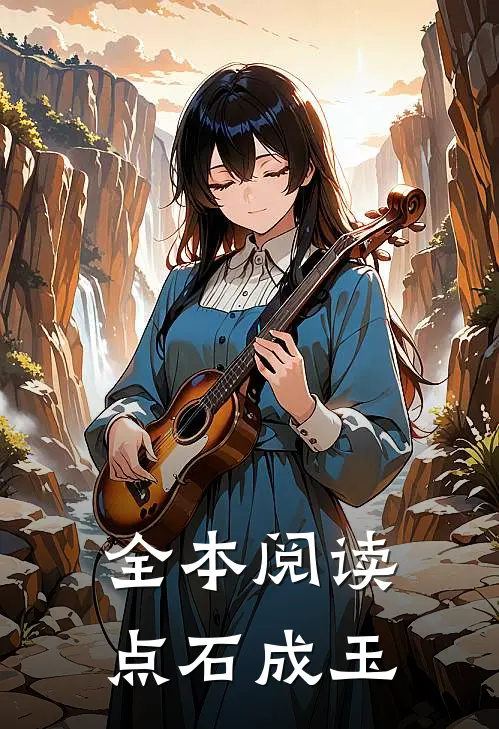 全本阅读点石成玉