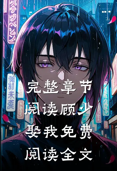 完整章节阅读顾少娶我免费阅读全文