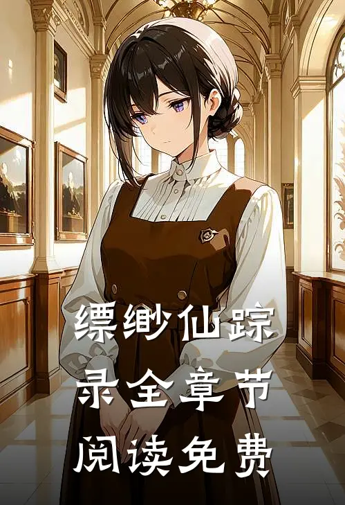 缥缈仙踪录全章节阅读免费