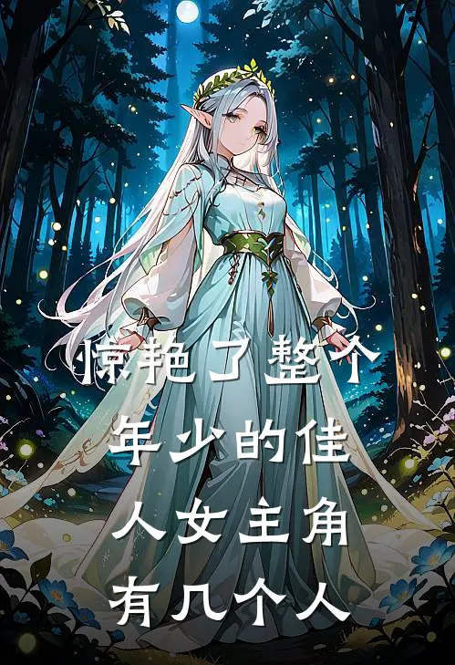 惊艳了整个年少的佳人女主角有几个人