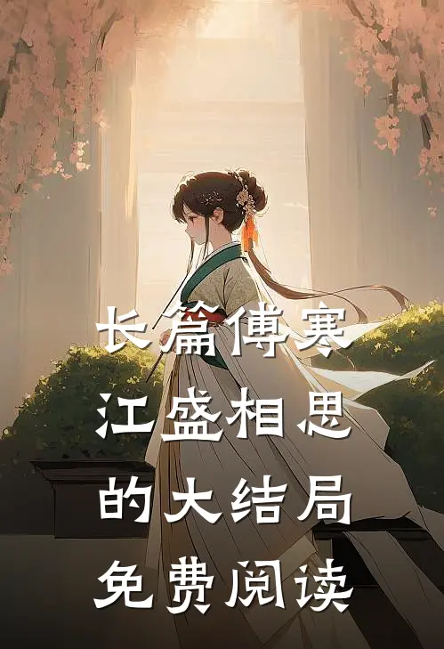 长篇傅寒江盛相思的大结局免费阅读