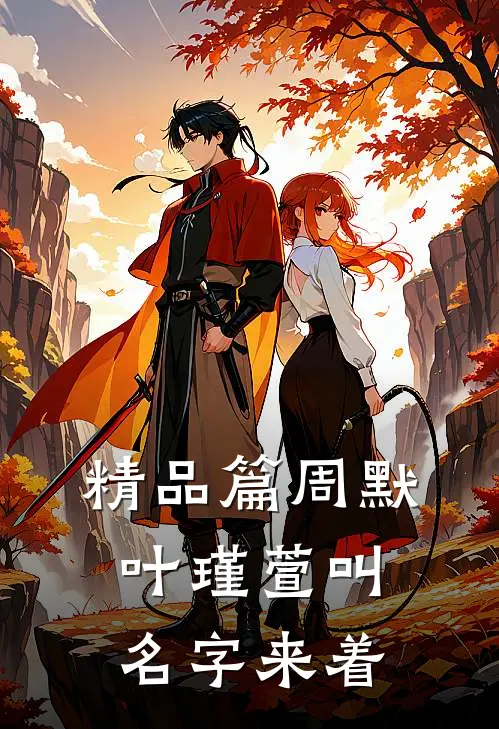 精品篇周默叶瑾萱叫名字来着
