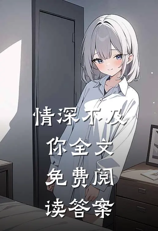 情深不及你全文免费阅读答案