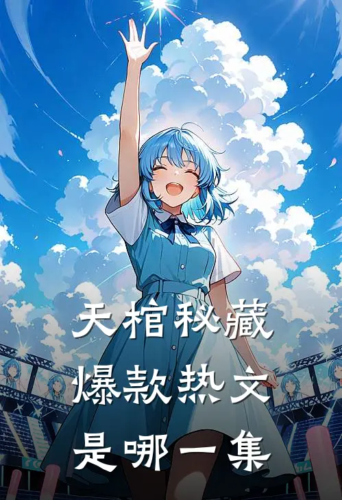 天棺秘藏爆款热文是哪一集