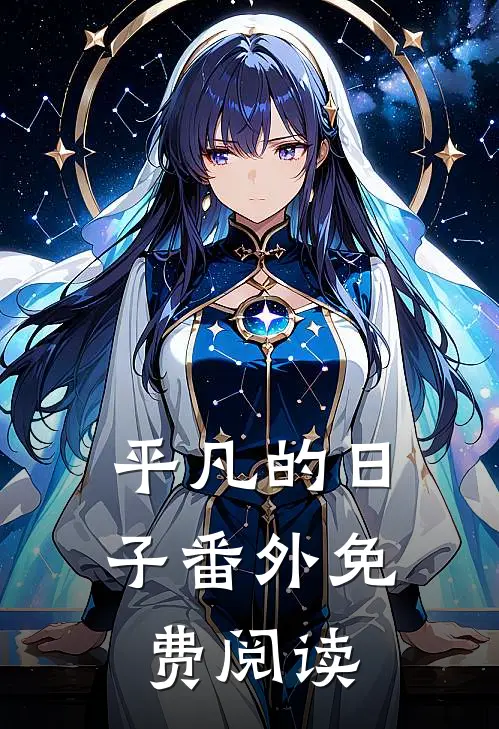 平凡的日子 番外免费阅读