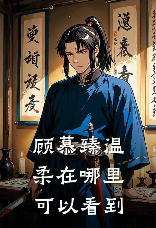 顾慕臻温柔在哪里可以看到
