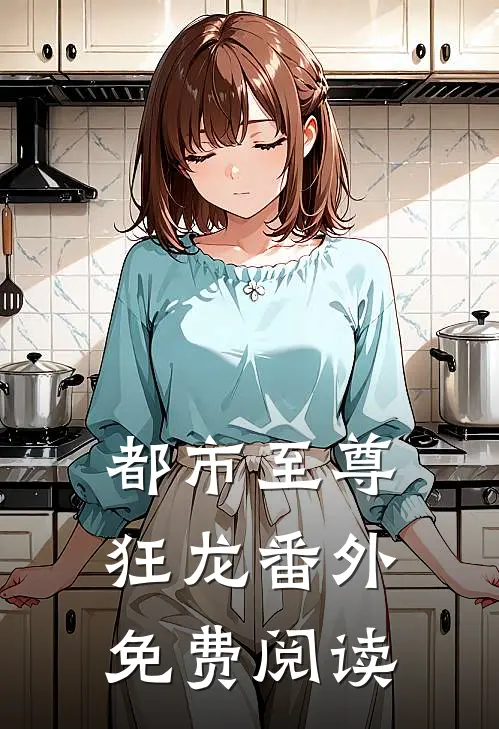 都市至尊狂龙番外免费阅读
