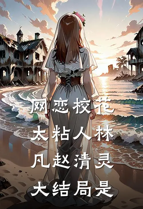 网恋校花太粘人林凡赵清灵大结局是