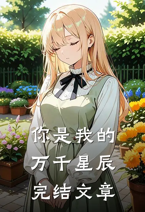 你是我的万千星辰完结文章