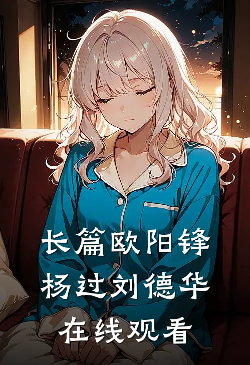 长篇欧阳锋杨过刘德华在线观看