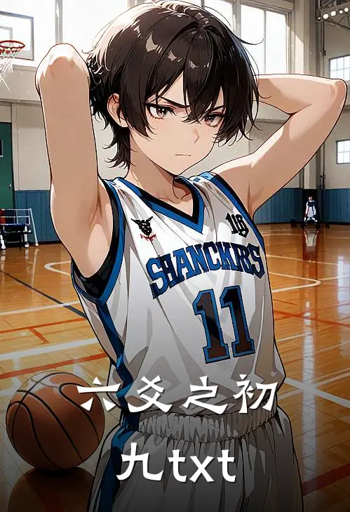 六爻之初九txt