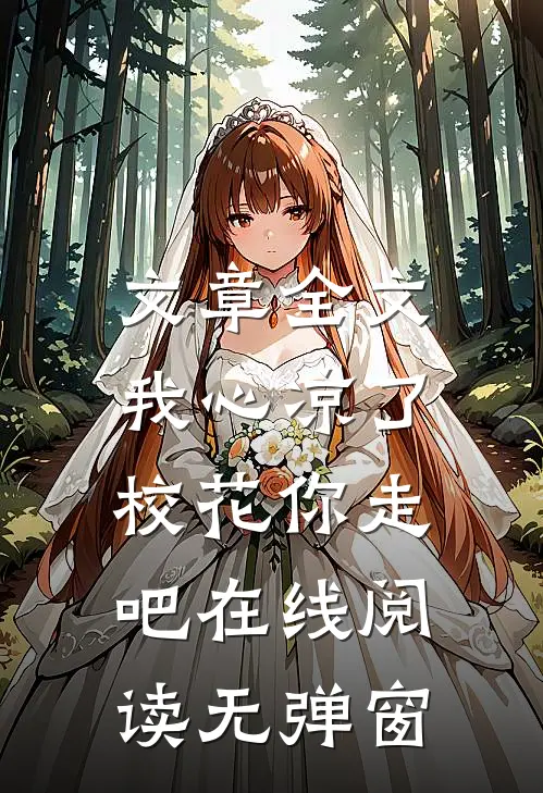文章全文我心凉了,校花你走吧在线阅读无弹窗