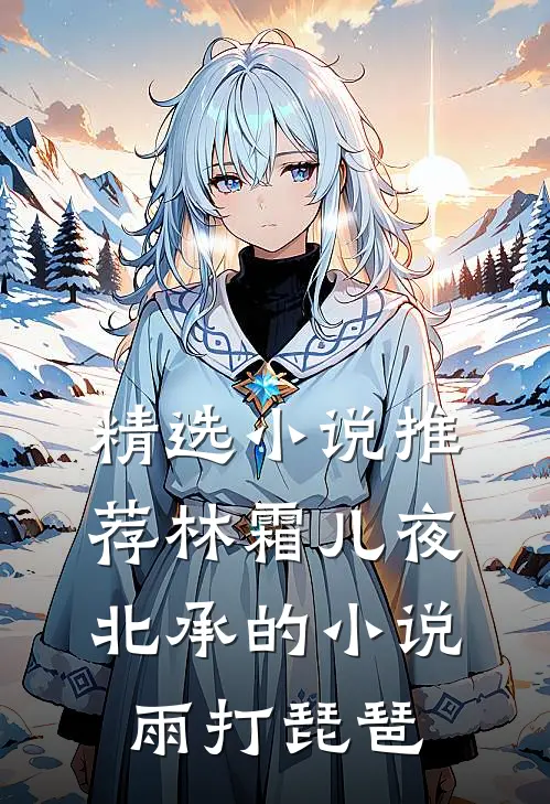 精选小说推荐林霜儿夜北承的小说雨打琵琶