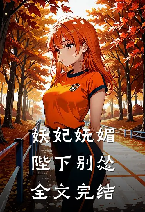 妖妃妩媚，陛下别怂全文完结
