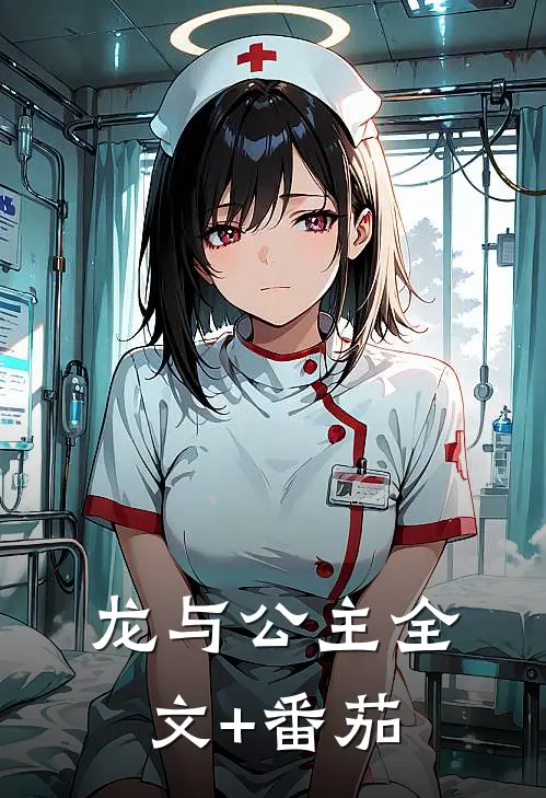 龙与公主全文+番茄