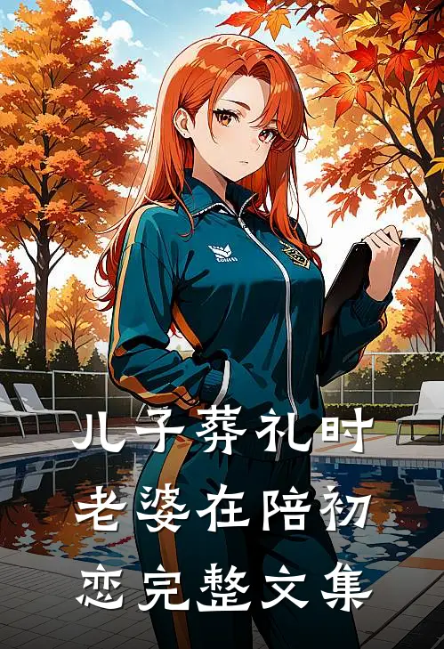 儿子葬礼时老婆在陪初恋完整文集