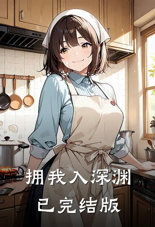 拥我入深渊已完结版