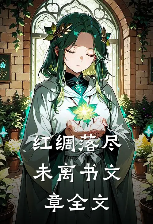 红绸落尽未离书文章全文