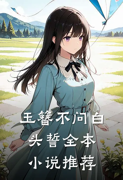 玉簪不问白头誓全本小说推荐