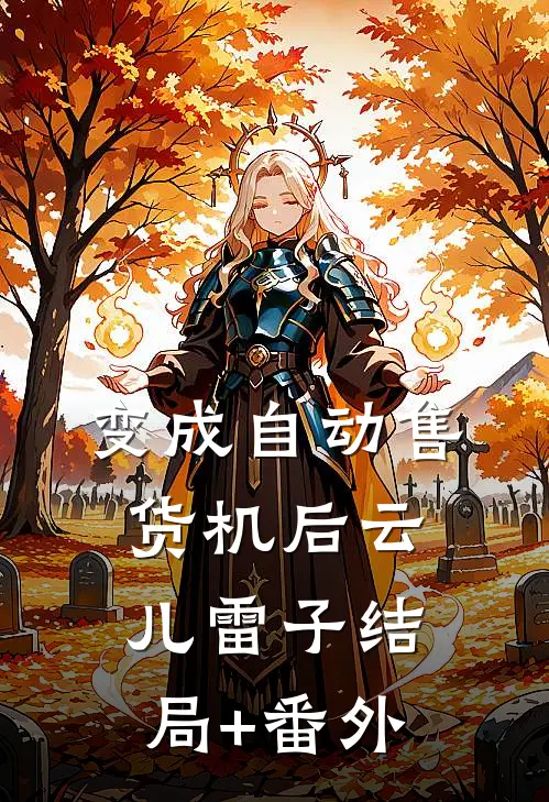 变成自动售货机后云儿雷子结局+番外