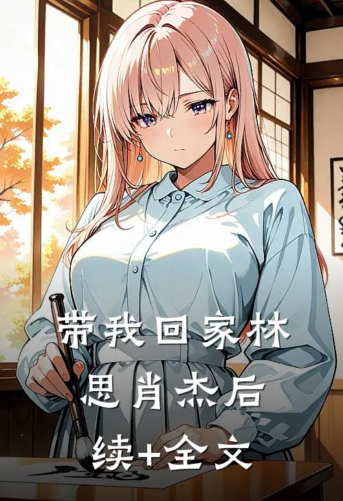 带我回家林思肖杰后续+全文