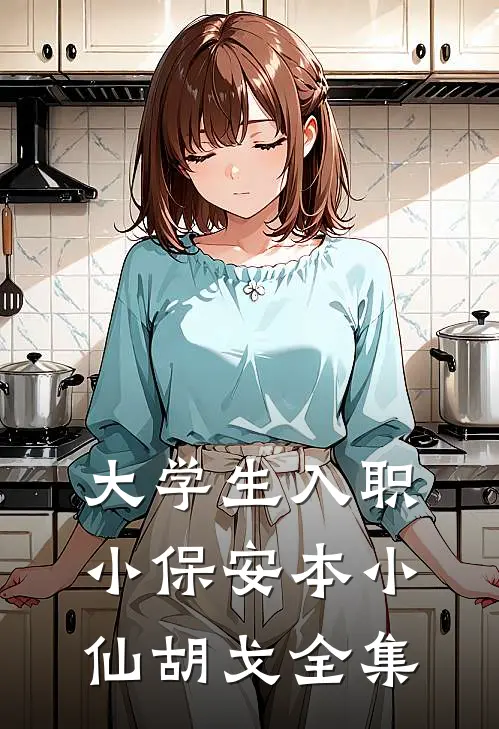 大学生入职小保安本小仙胡戈 全集