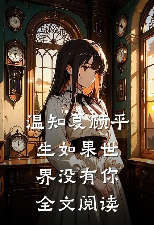 温知夏顾平生如果世界没有你全文阅读