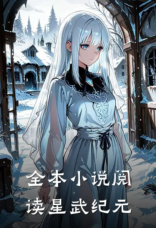 全本小说阅读星武纪元