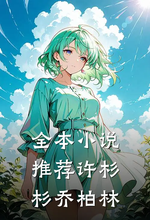 全本小说推荐许杉杉乔柏林