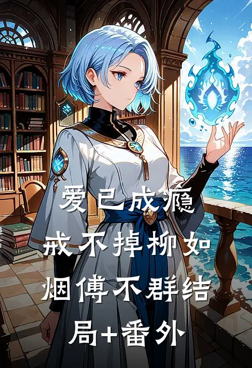 爱已成瘾，戒不掉柳如烟傅不群结局+番外