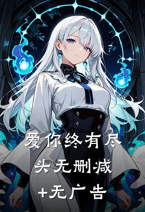 爱你终有尽头无删减+无广告