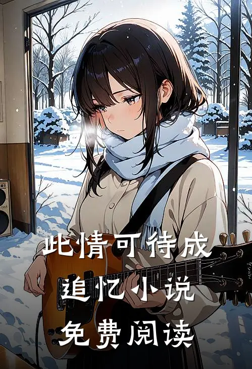 此情可待成追忆小说免费阅读