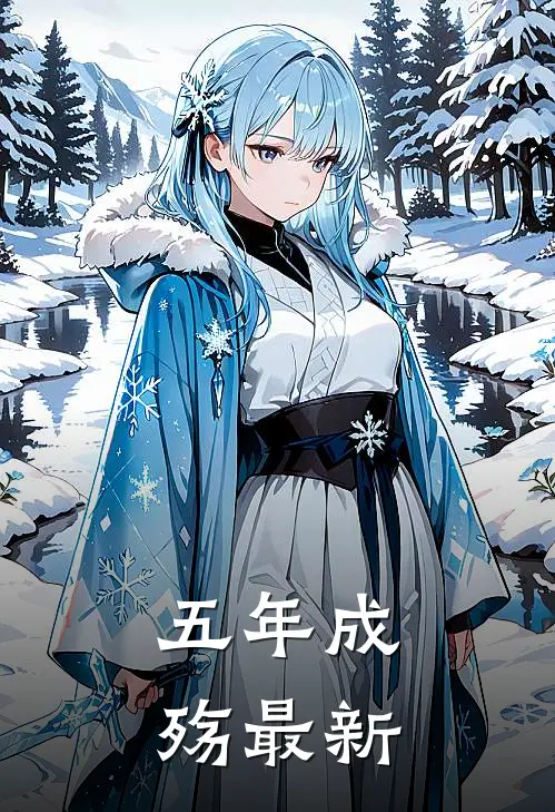 五年成殇最新