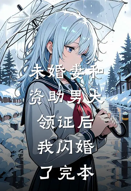 未婚妻和资助男大领证后，我闪婚了完本