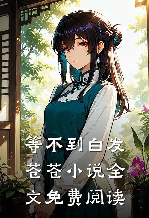 等不到白发苍苍小说全文免费阅读