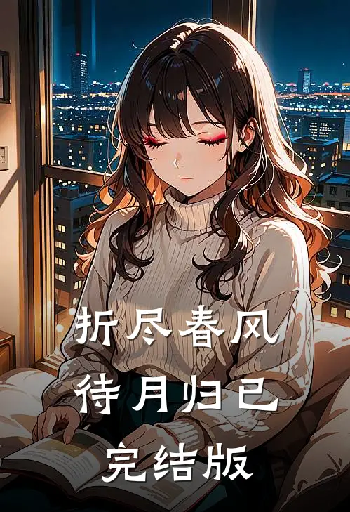 折尽春风待月归已完结版