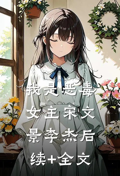 我是恶毒女主宋文景李杰后续+全文