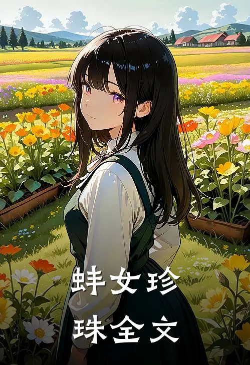 蚌女珍珠全文