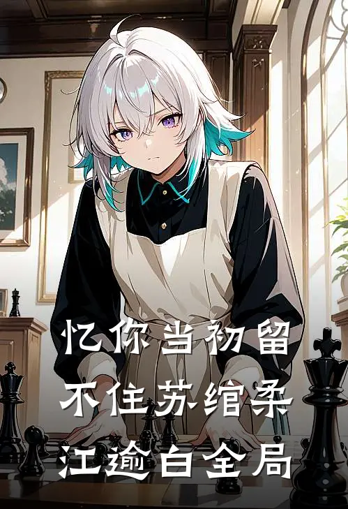 忆你当初留不住苏绾柔江逾白全局