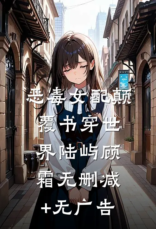 恶毒女配颠覆书穿世界陆屿顾霜无删减+无广告