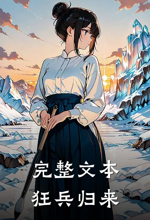 完整文本狂兵归来