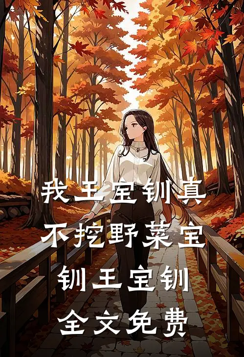 我王宝钏真不挖野菜宝钏王宝钏全文免费